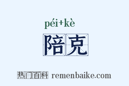 陪克是什么意思的图片